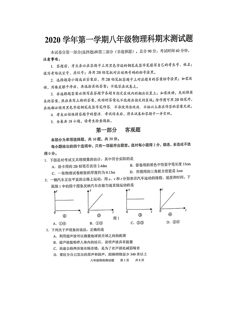 广东省广州市番禺区2020-2021学年八年级上学期期末测试物理试题 （图片版，无答案）第1页