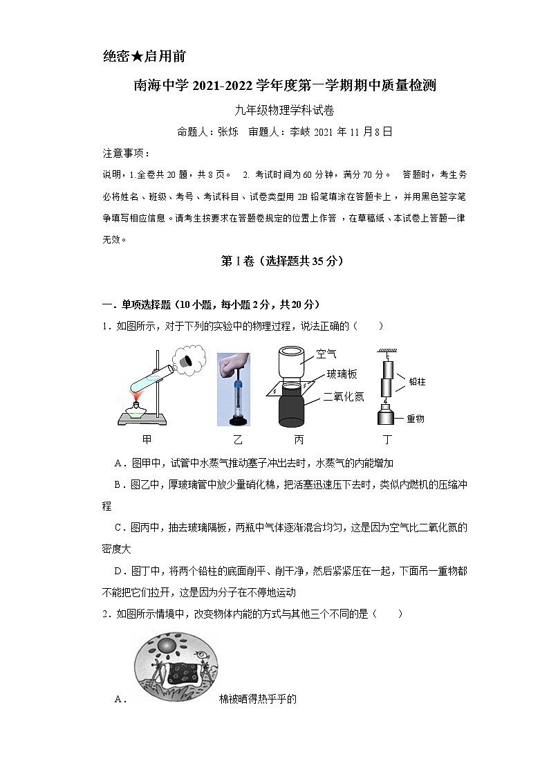 广东省深圳市南海中学2021-2022学年上学期期中质量检测物理试卷（word版无答案）第1页