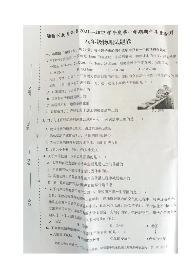 安徽省宿州市埇桥区教育集团2021-2022学年八年级上学期期中考试物理试题（图片版，无答案）第1页