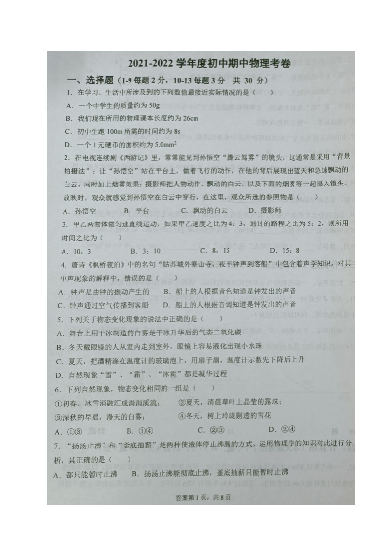 辽宁省大石桥市第一初级中学2021-2022学年八年级上学期期中考试物理试题（图片版，无答案）01