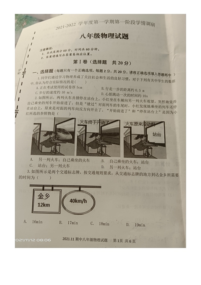 山东省济宁市金乡县2021-2022学年八年级上学期期中考试物理试题（图片版，无答案）第1页