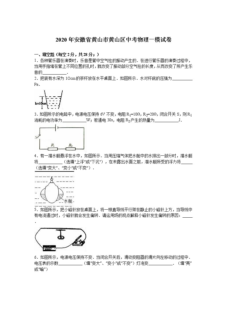2020年安徽省黄山市黄山区中考物理一模试卷（解析版+原卷版）01