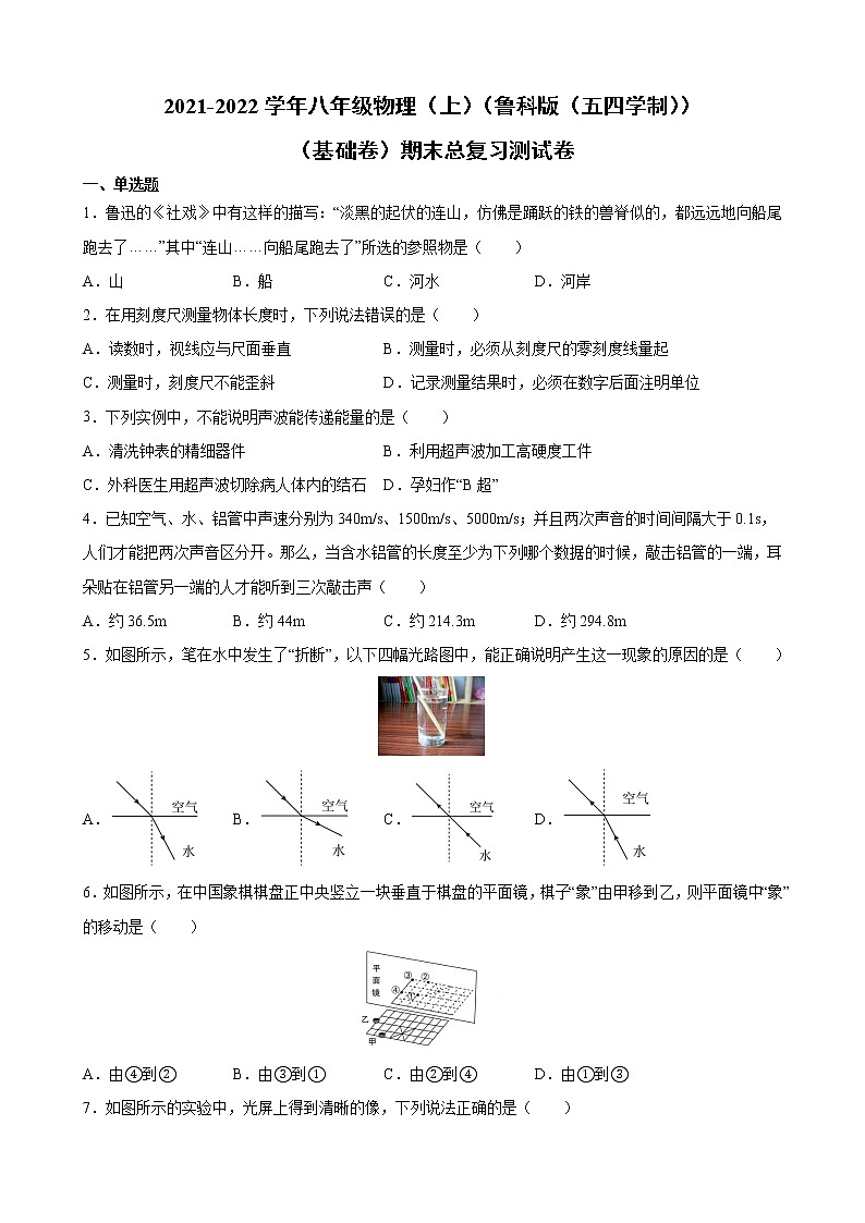 2021-2022学年鲁科版五四制物理八年级上学期期末复习试卷（word版 含答案）第1页