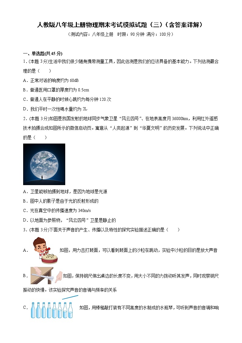 2021－2022学年人教版八年级上册物理期末考试模拟试题（三）（word版 含答案）第1页
