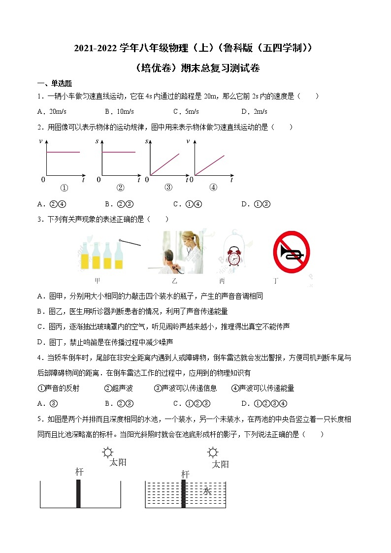 2021-2022学年鲁科版五四制物理八年级上学期期末复习培优试卷（word版 含答案）01