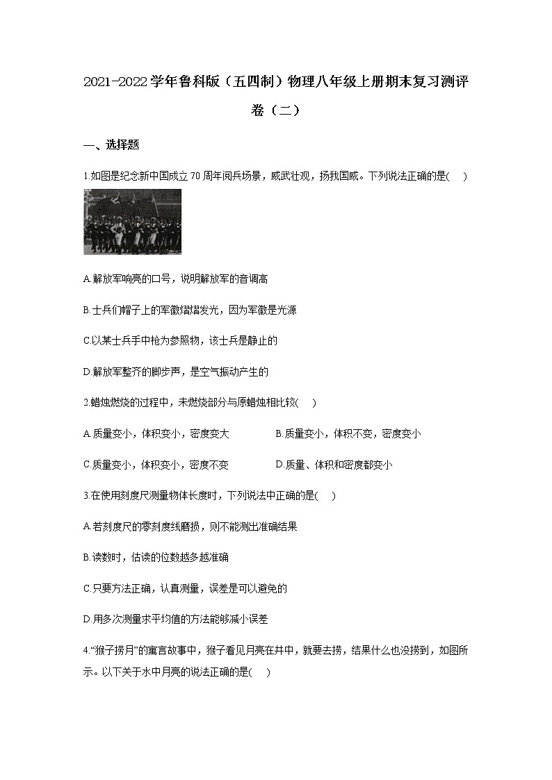 2021-2022学年鲁科版（五四制）物理八年级上册期末复习测评卷（二）（word版 含答案）第1页