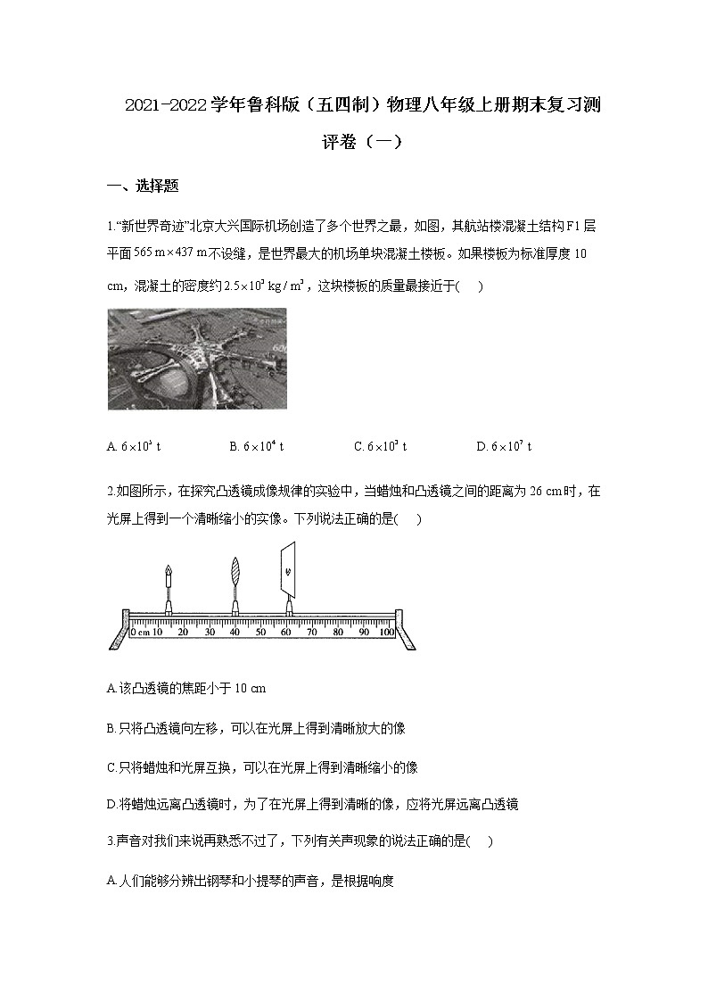 2021-2022学年鲁科版（五四制）物理八年级上册期末复习测评卷（一）（word版 含答案）第1页