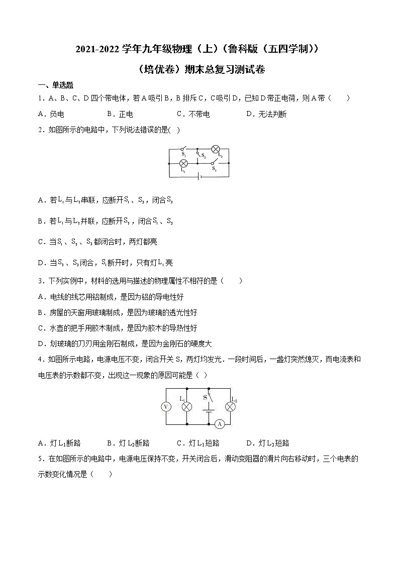 2021-2022学年鲁科版五四制物理九年级上学期期末复习培优试卷（word版 含答案）第1页