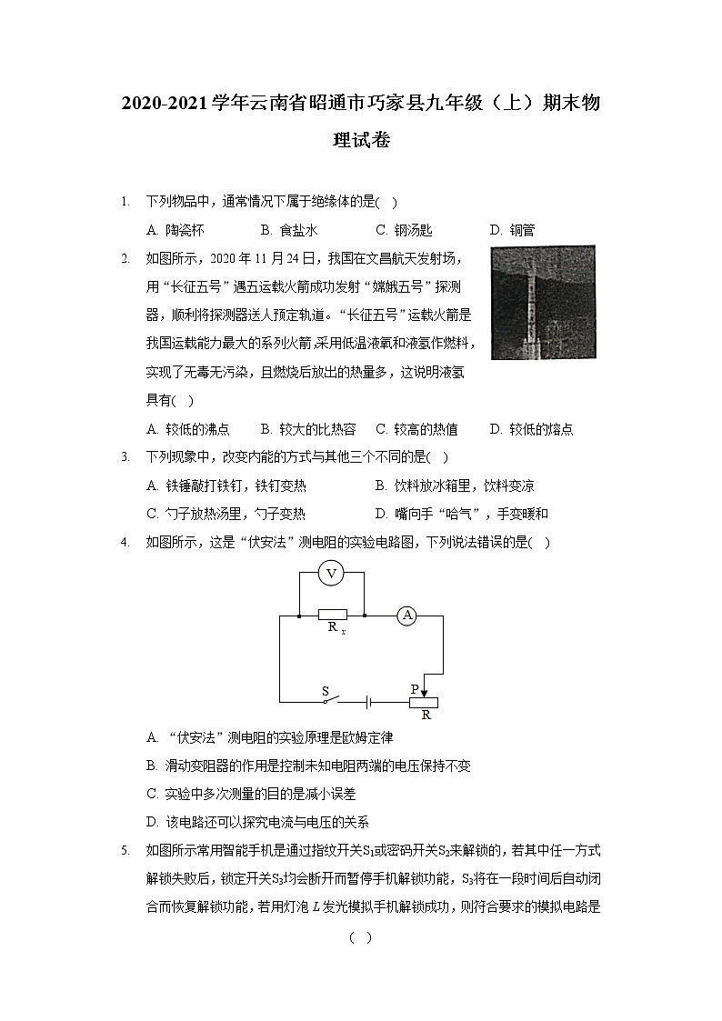 云南省昭通市巧家县2020-2021学年九年级上学期期末物理试卷（word版 含答案）01