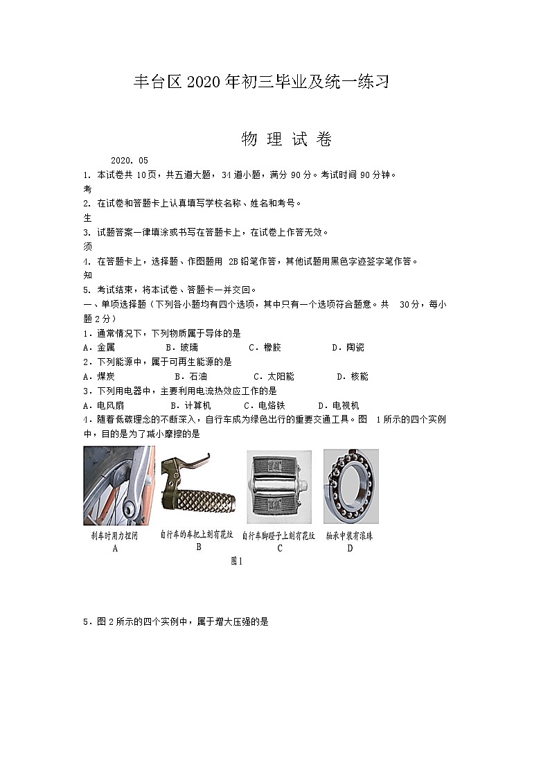 2020北京丰台初三一模物理含答案练习题第1页