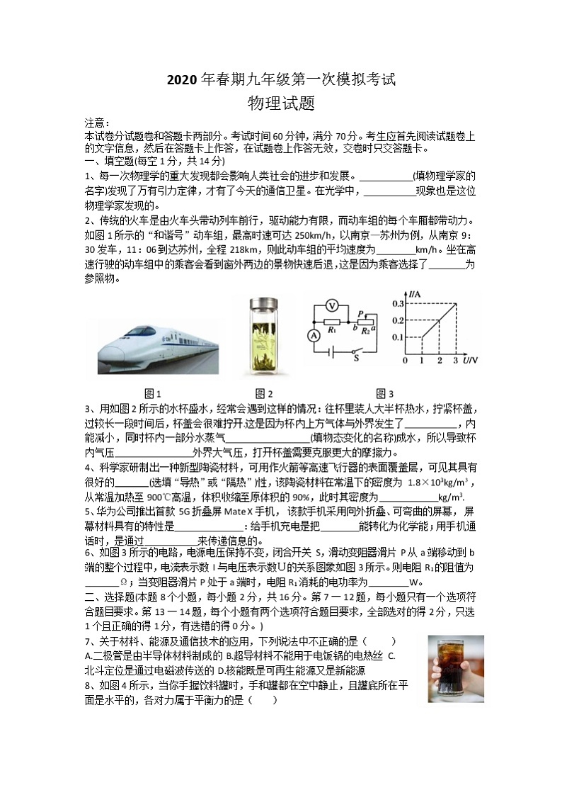 河南省南阳市卧龙区2020年春期九年级第一次模拟考试物理试题（Word版含答案）第1页