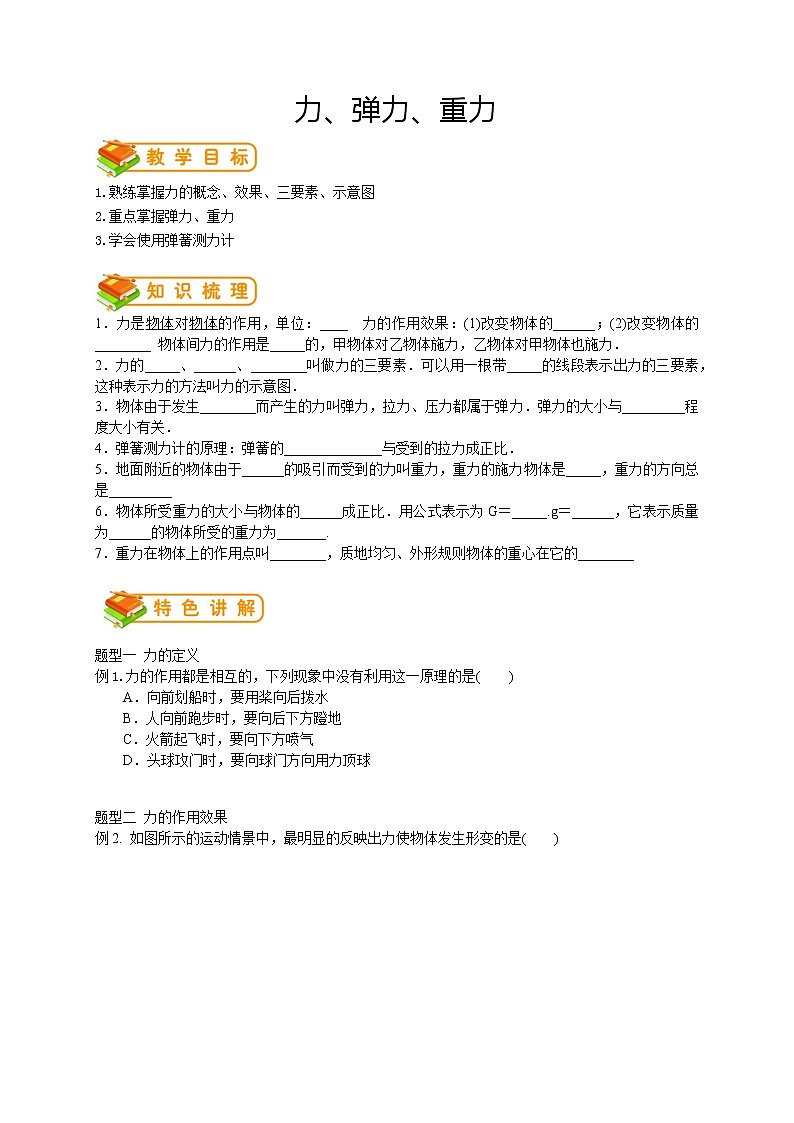 人教版八年级下册物理第18讲：力、弹力、重力导学案（含答案版）01