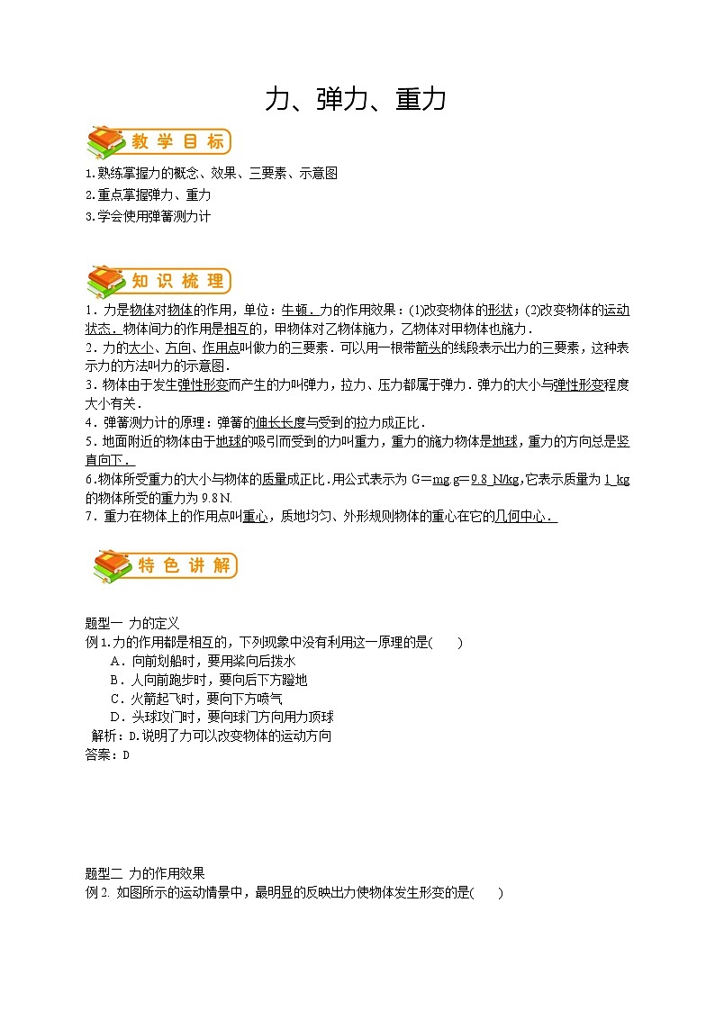 人教版八年级下册物理第18讲：力、弹力、重力导学案（含答案版）01