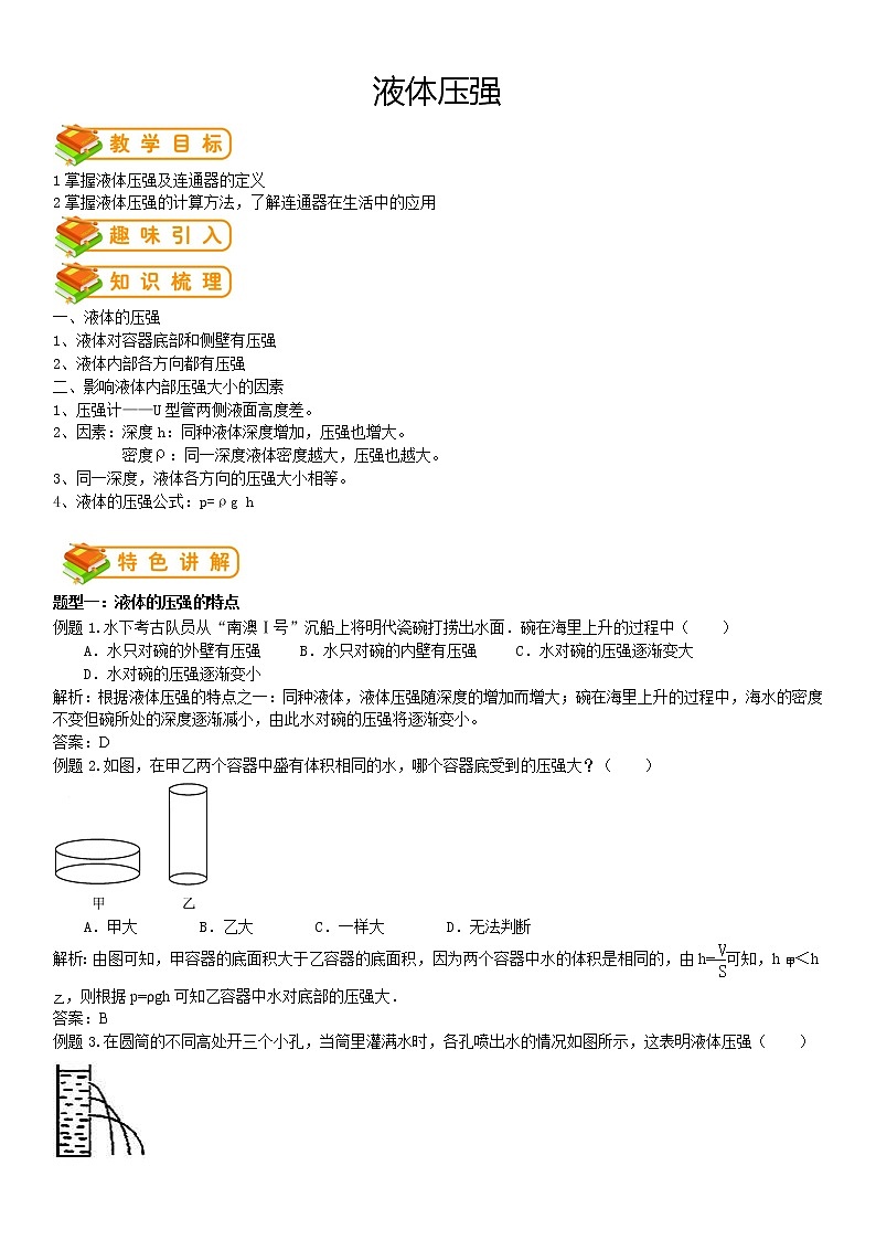 人教版八年级下册物理第22讲：液体压强（含答案版）学案01