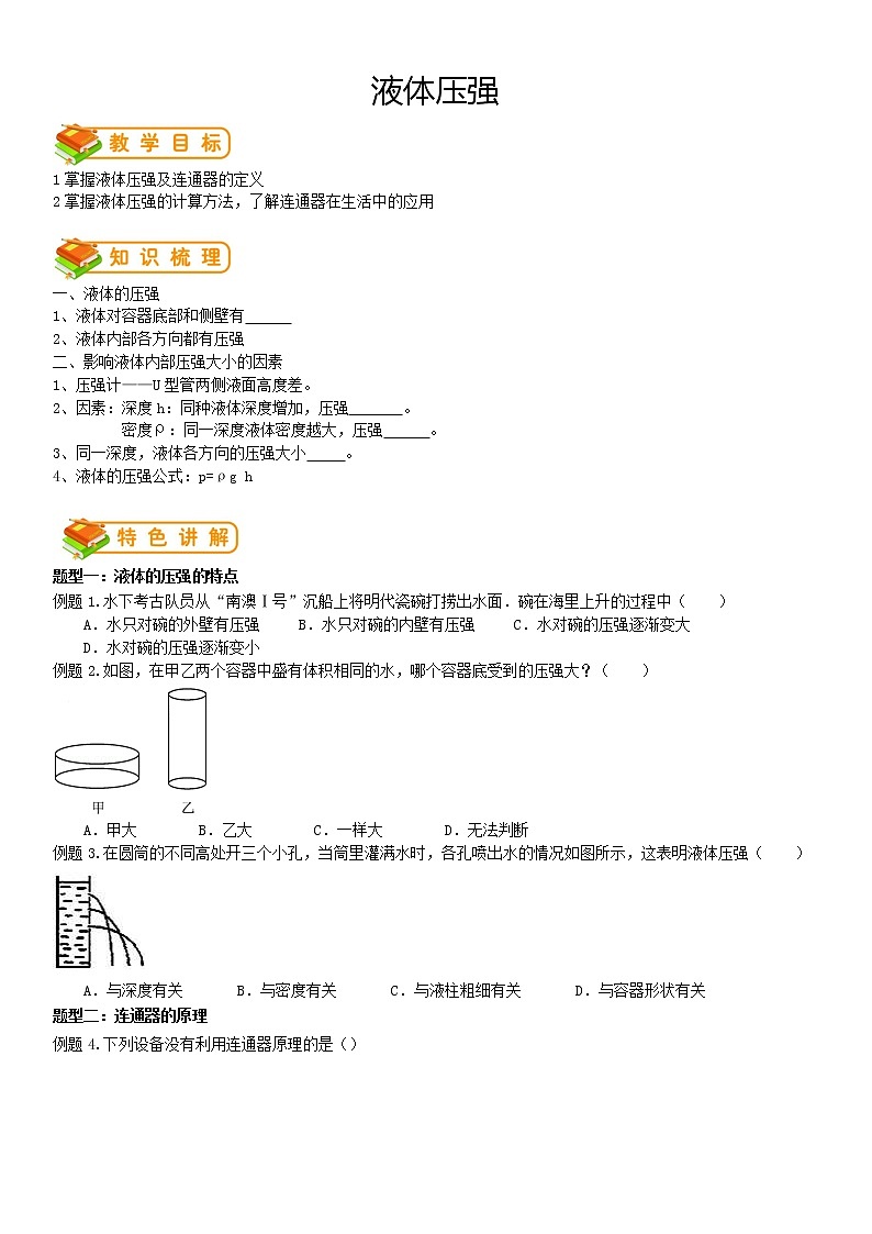 人教版八年级下册物理第22讲：液体压强（含答案版）学案01