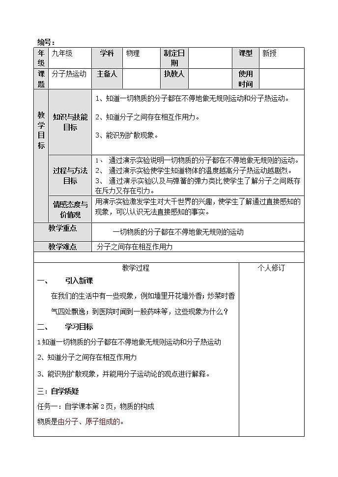 人教版物理九年级《分子热运动》教案01