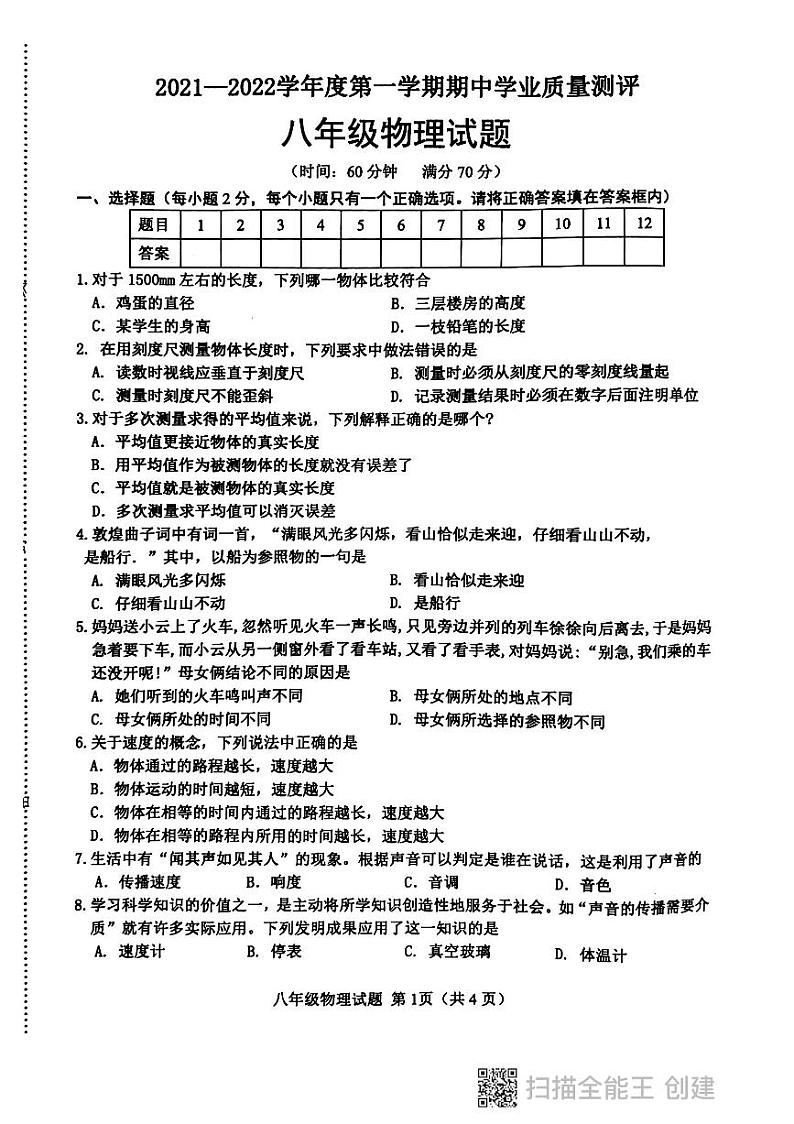 2021-2022学年度第一学期期中学业质量测评八年级物理试题第1页