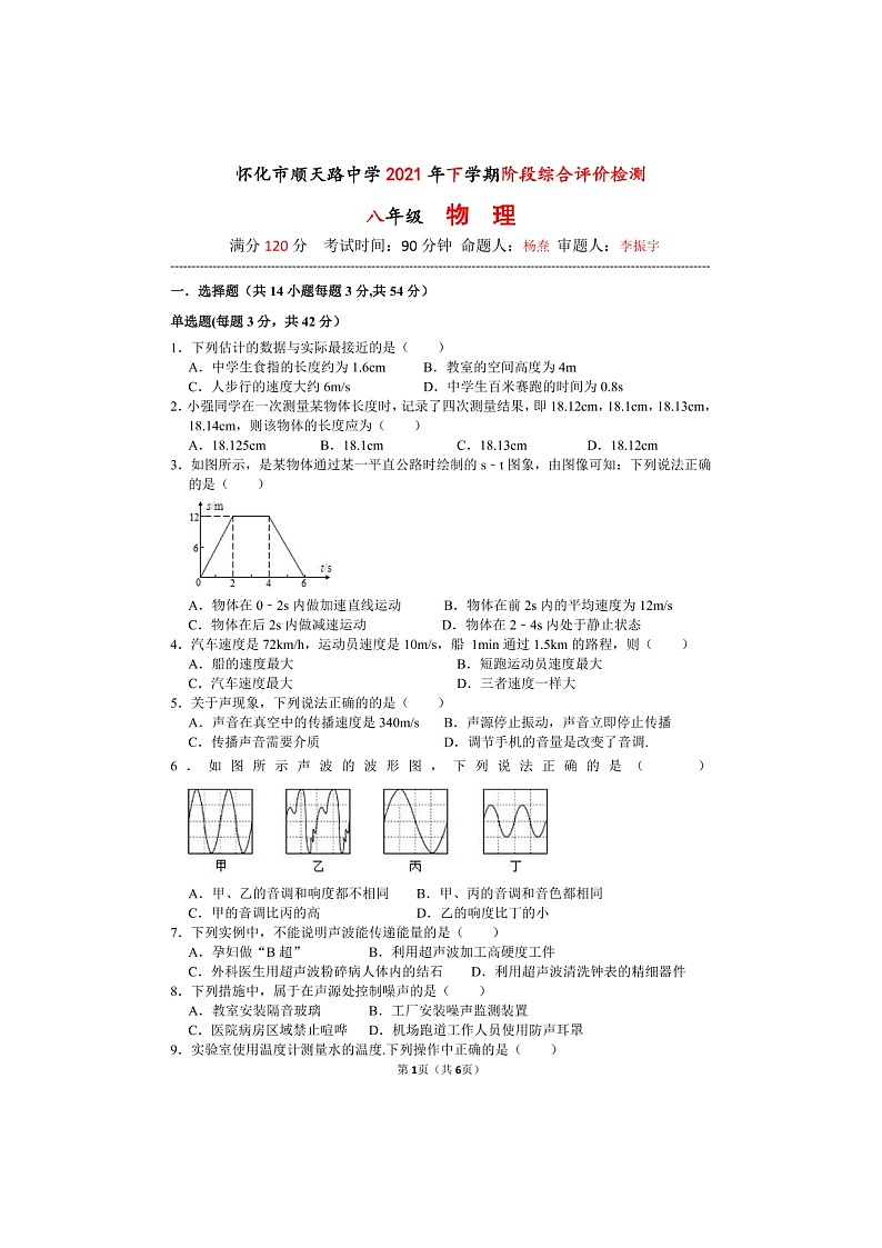湖南省怀化市顺天路中学2021-2022学年上学期八年级物理期中试题（图片版，无答案）第1页