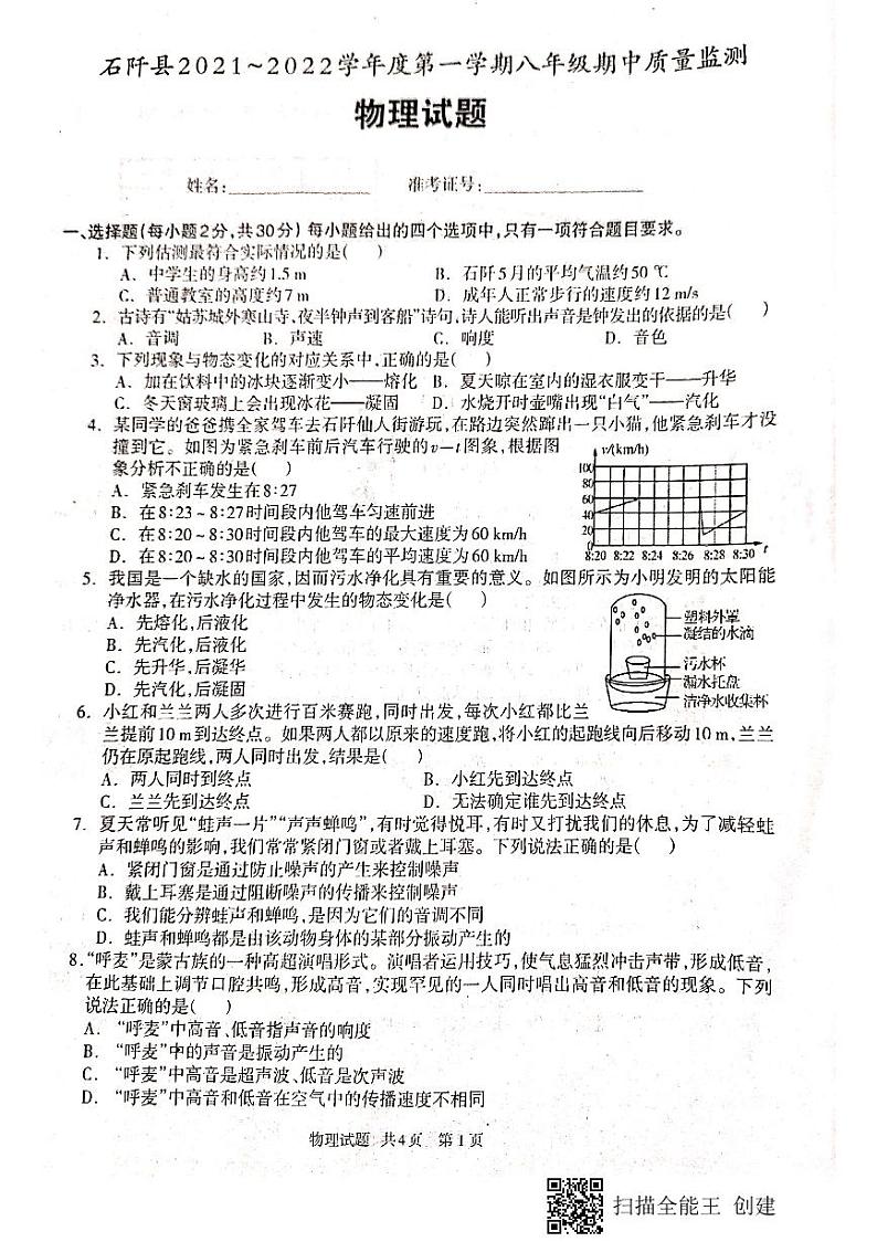 贵州省铜仁市石阡县2021-2022学年八年级上学期期中质量监测物理试题（扫描版，无答案）01