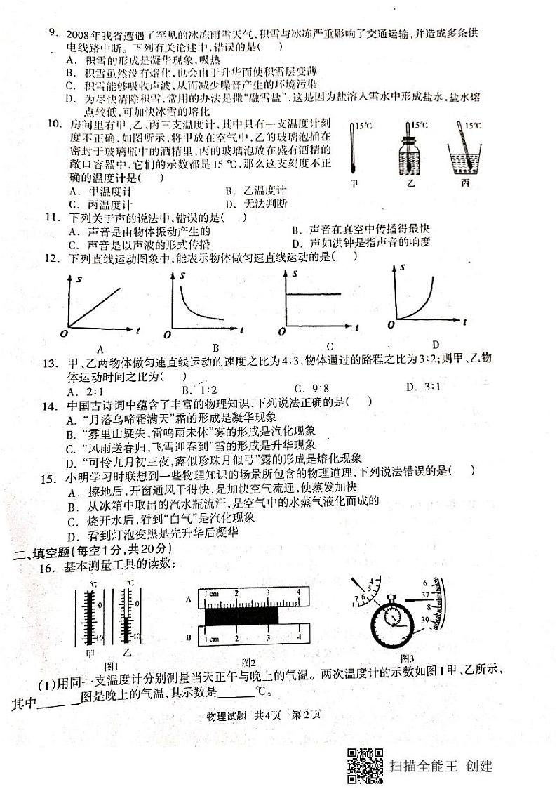 贵州省铜仁市石阡县2021-2022学年八年级上学期期中质量监测物理试题（扫描版，无答案）02