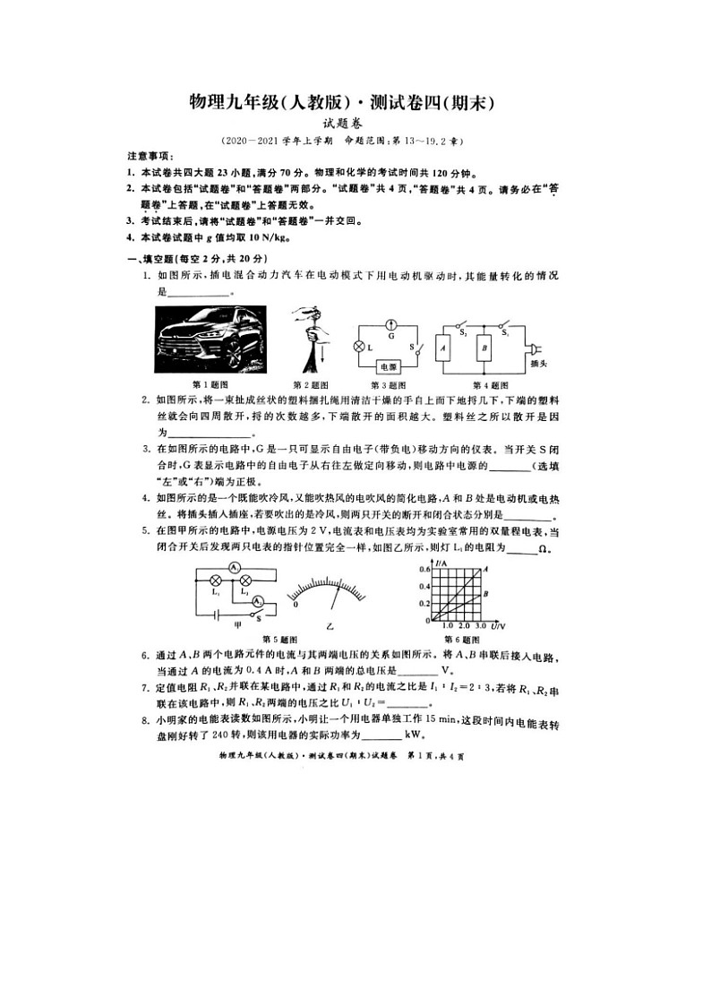 2020-2021学年安徽省皖北大联考九年级月考四（期末）物理试卷（PDF版，含答案）第1页