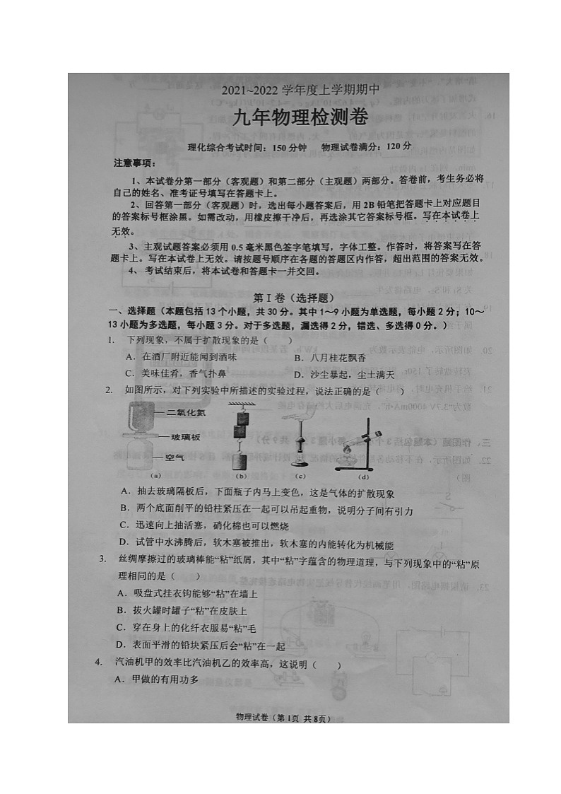 辽宁省大石桥市第一初级中学2021-2022学年九年级上学期期中考试物理试题（图片版，无答案）第1页