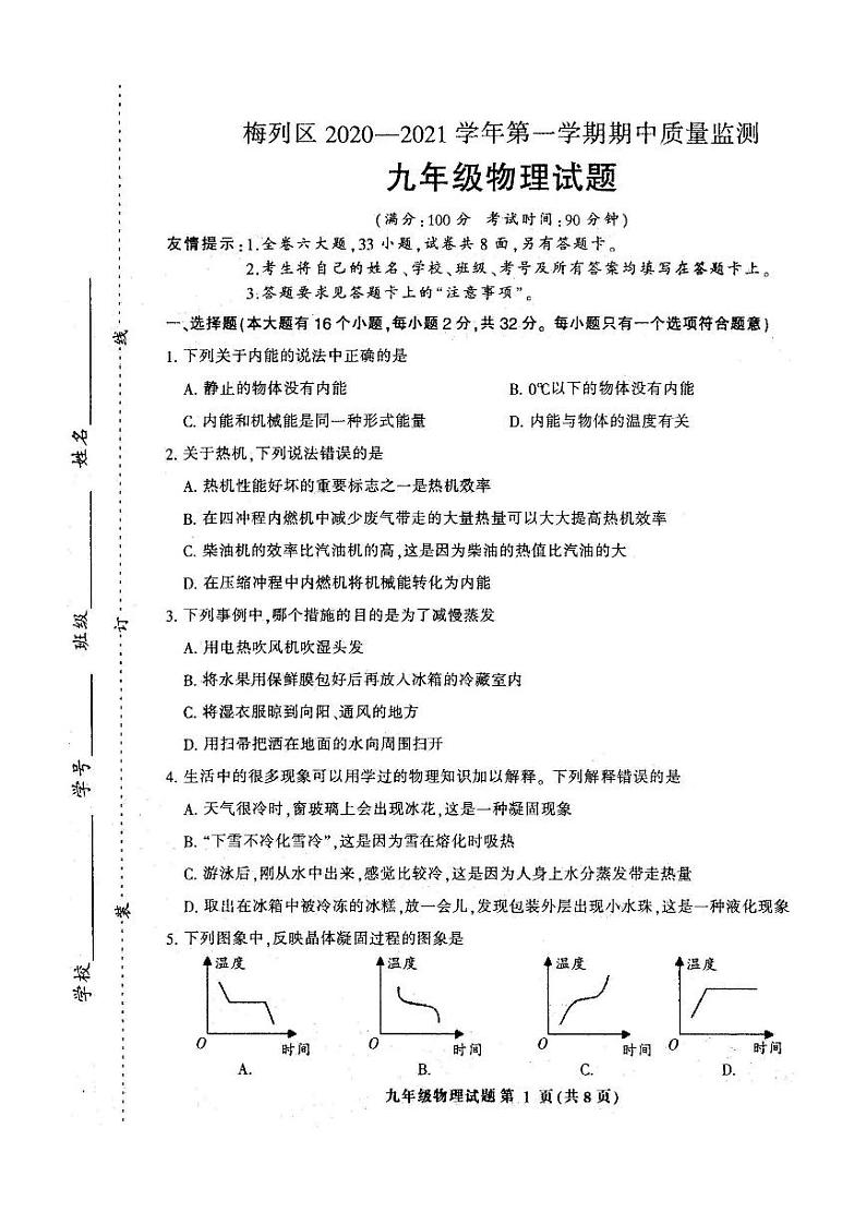 福建省三明市梅列区2020-2021年九年级上学期期中考试物理试题（PDF版 无答案）第1页