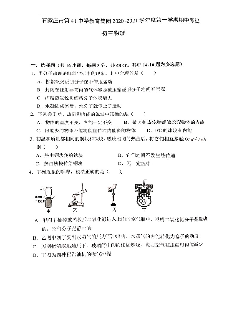 河北省石家庄市41中2020-2021学年第一学期九年级物理期中考试试题（图片版，含答案）01