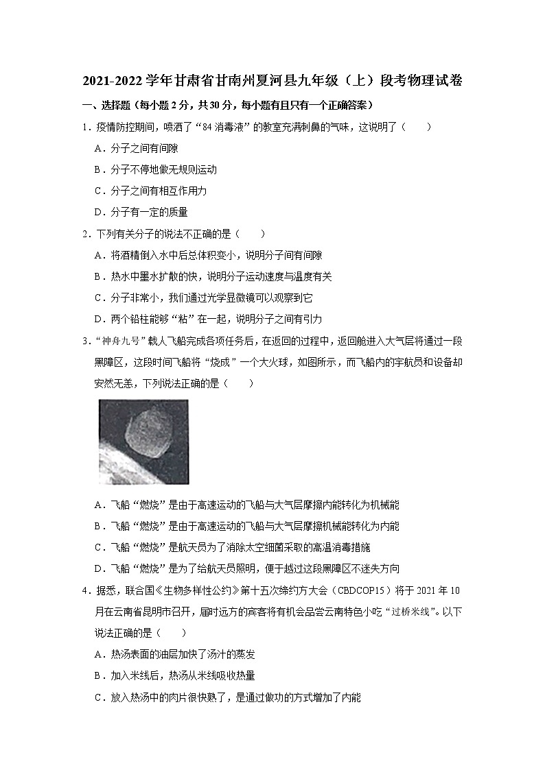 2021-2022学年甘肃省甘南州夏河县九年级（上）段考物理试卷（word版无答案）01