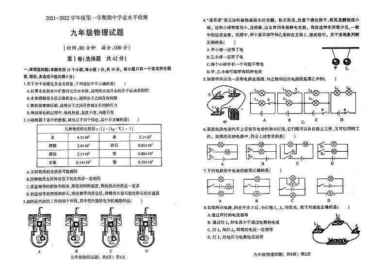 山东省聊城市莘县莘州中学2021-2022学年九年级物理上学期期中考试试题（图片版含答案）第1页