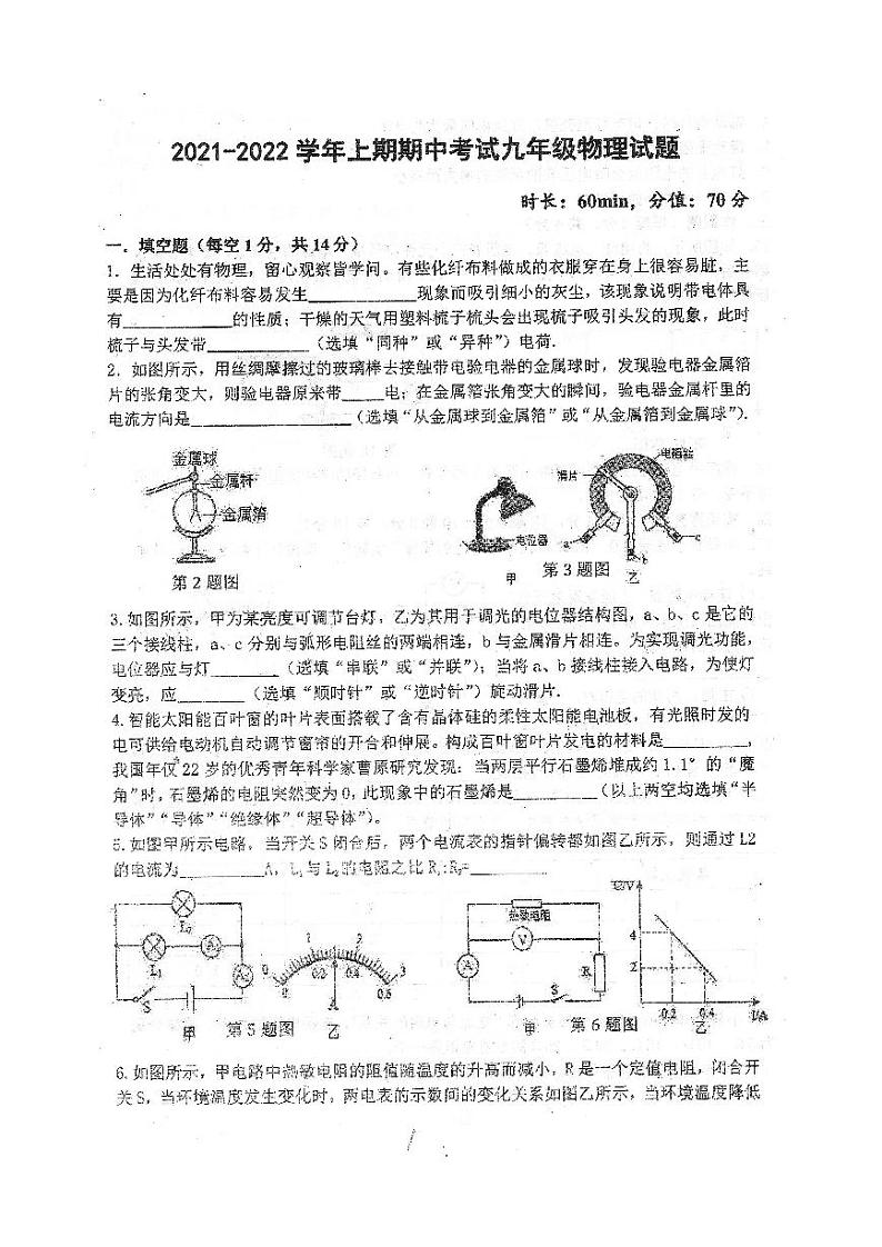 河南省郑州枫杨外国语学校2021-2022学年九年级上学期期中考试物理试卷 第1页