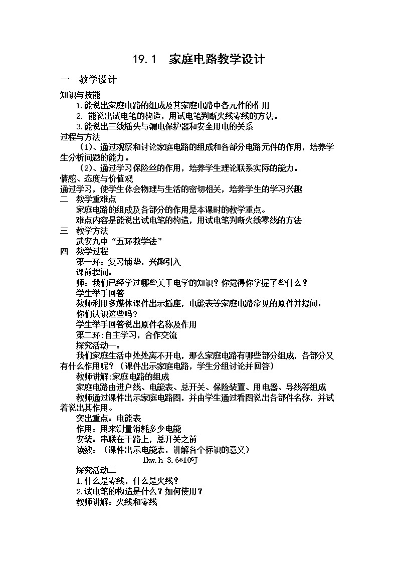 19.1家庭电路教案2020-2021学年人教版物理九年级全册第1页