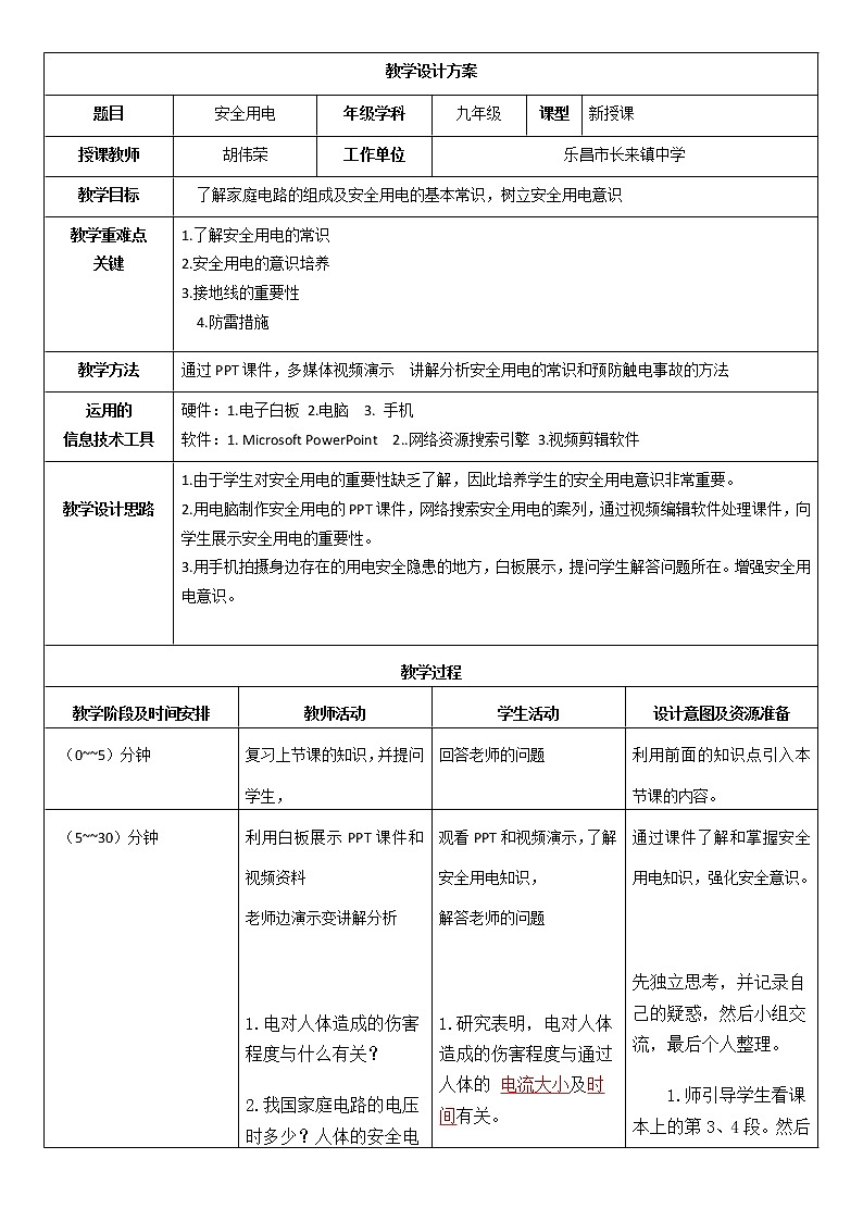 19.3安全用电教学设计2021－2022学年人教版物理九年级全一册02
