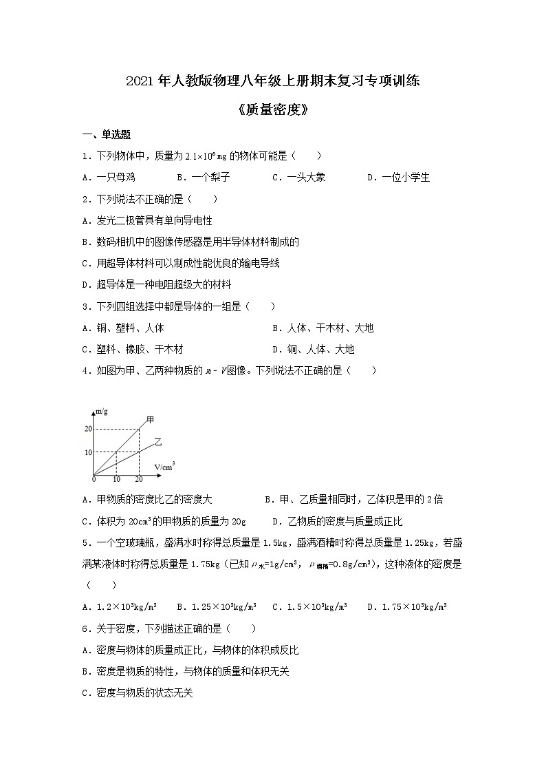 2021年人教版物理八年级上册期末复习专项训练《质量密度》（含答案）01
