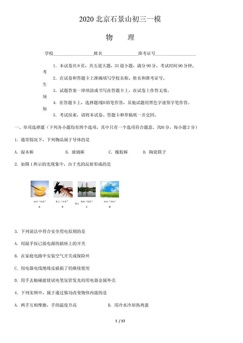 2020年北京市石景山区初三一模物理试卷及答案01