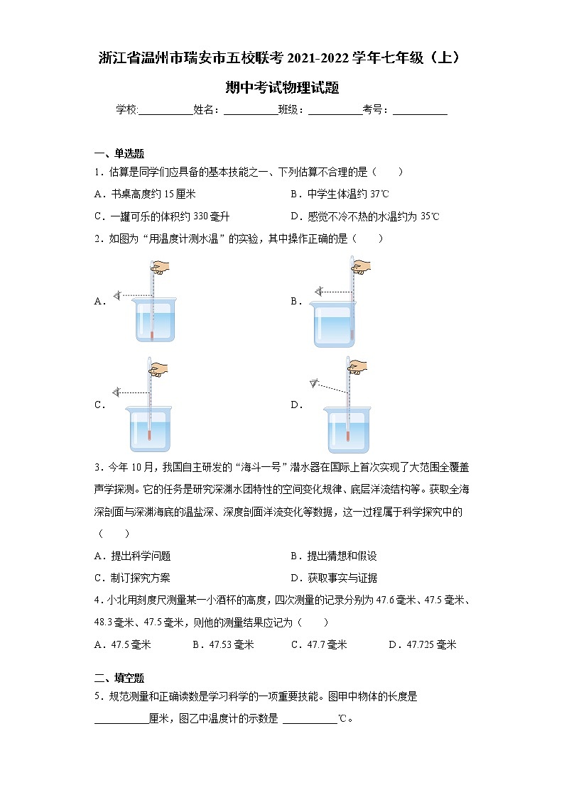 浙江省温州市瑞安市五校联考2021-2022学年七年级（上）期中考试物理试题（word版 含答案）第1页
