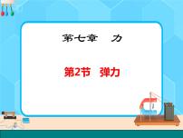人教版八年级下册第七章 力7.2 弹力优秀ppt课件