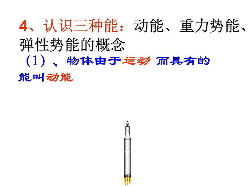 11.4认识动能和势能课件PPT第7页