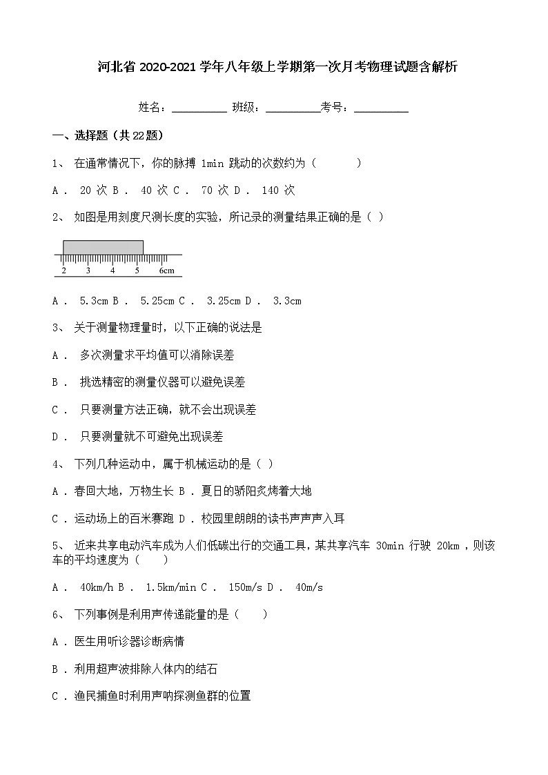河北省2020-2021学年八年级上学期第一次月考物理试题含解析第1页