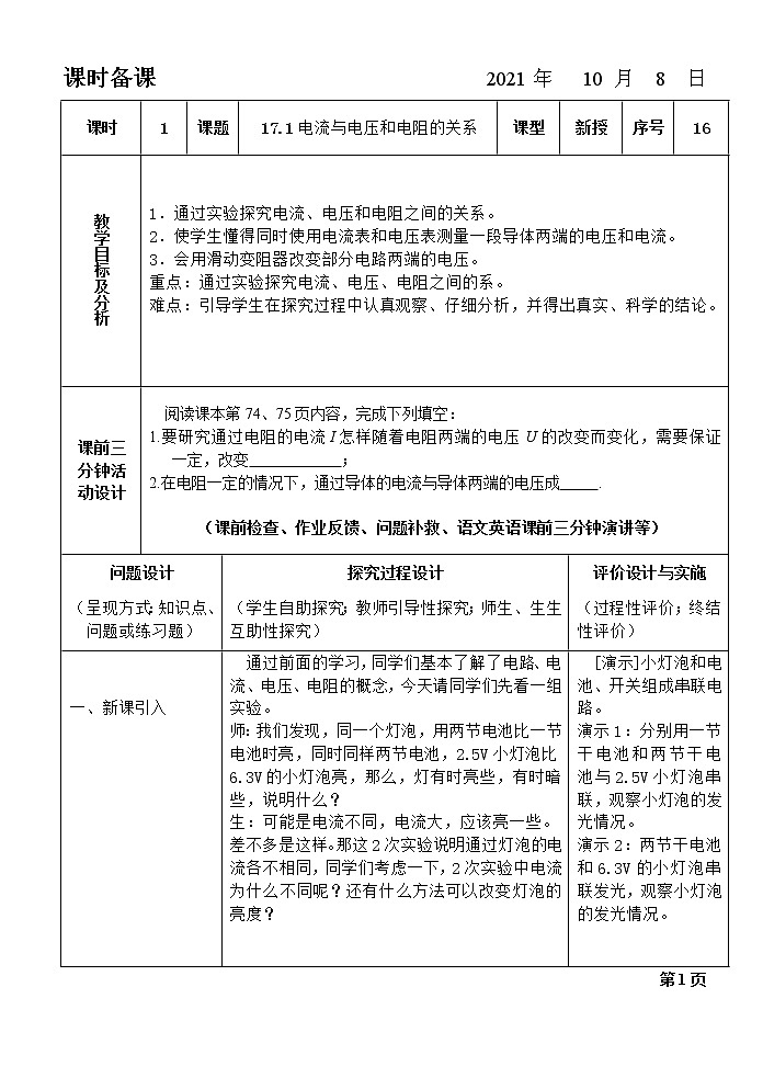 人教版物理九年级全册17.1电流与电阻和电压的关系1教案01