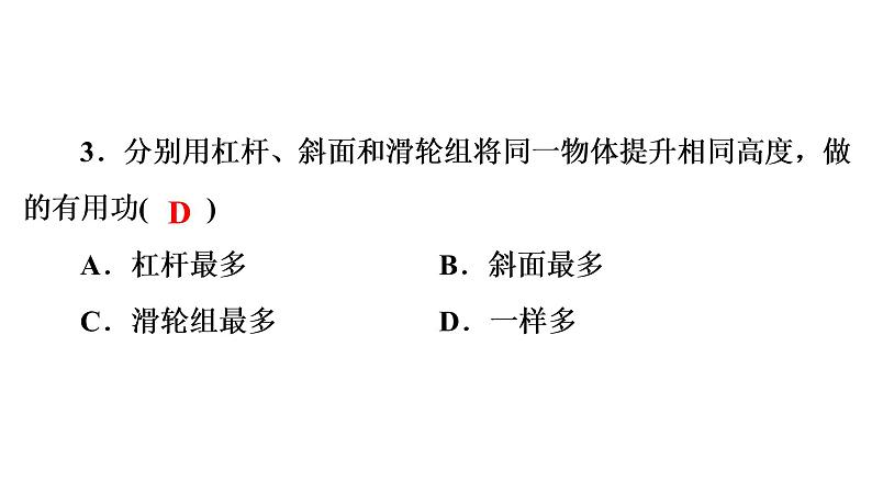 2022年人教版物理中考专题复习　机械效率课件PPT第8页