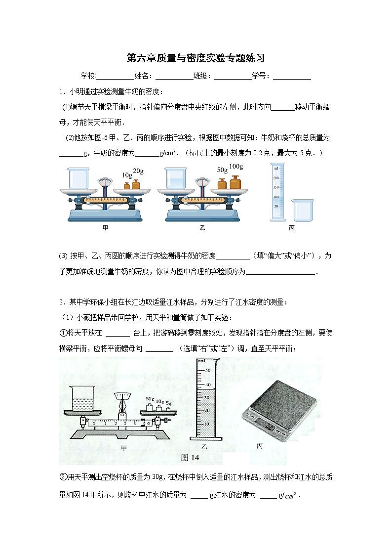 人教版物理八年级上册第六章质量与密度实验专题练习（无答案）01