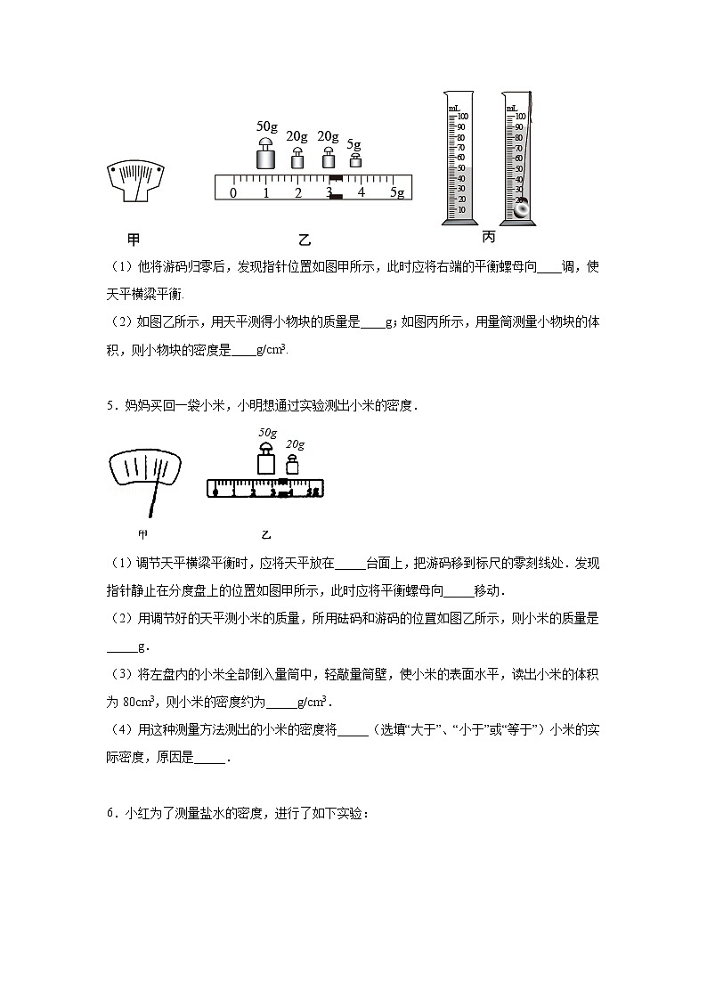 人教版物理八年级上册第六章质量与密度实验专题练习（无答案）03