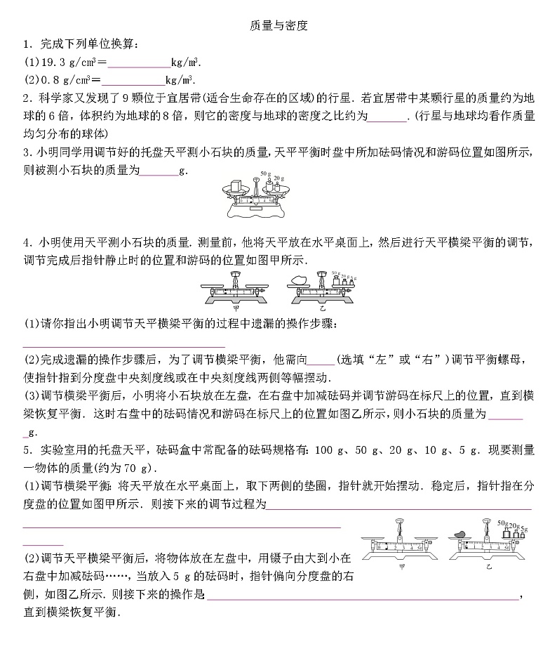 2022年人教版物理中考专题训练   质量与密度第1页