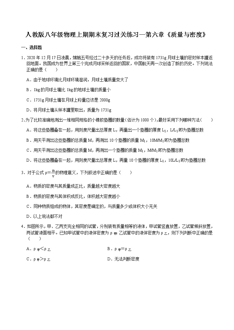 第六章《质量与密度》 2021-2022学年人教版八年级物理上册练习题第1页