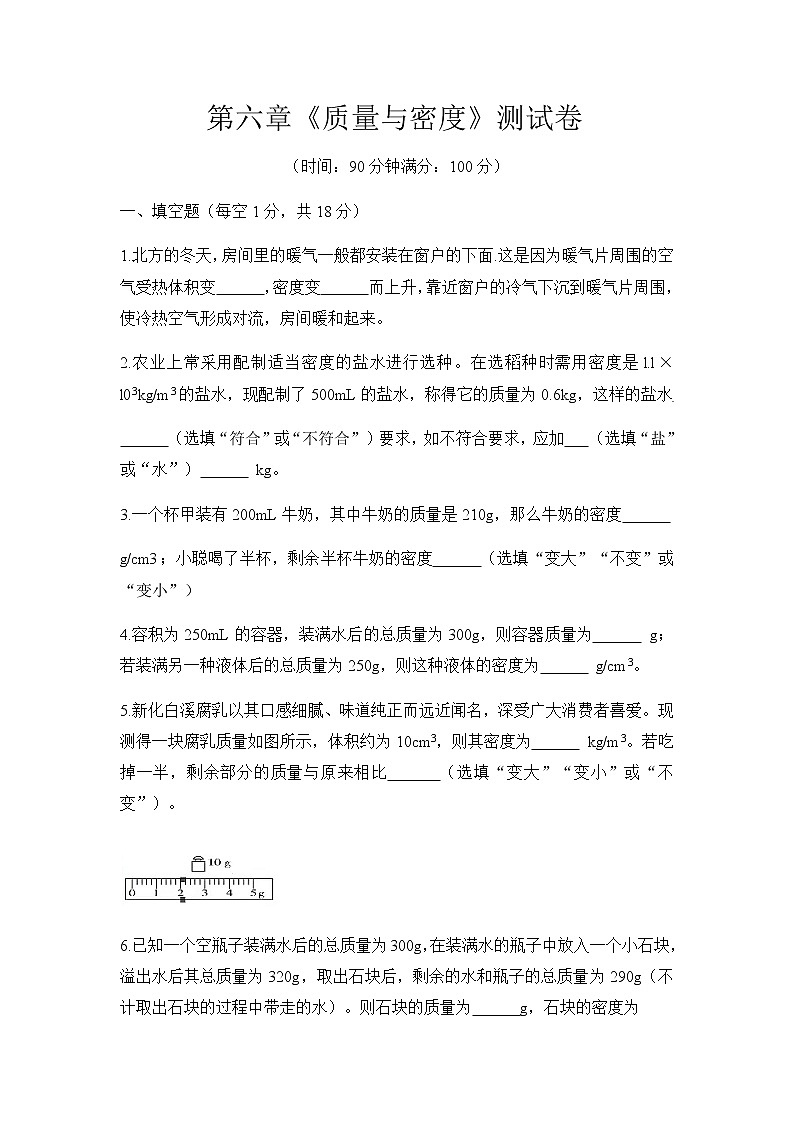 第六章《质量与密度》测试卷2021-2022学年人教版八年级物理上册第1页
