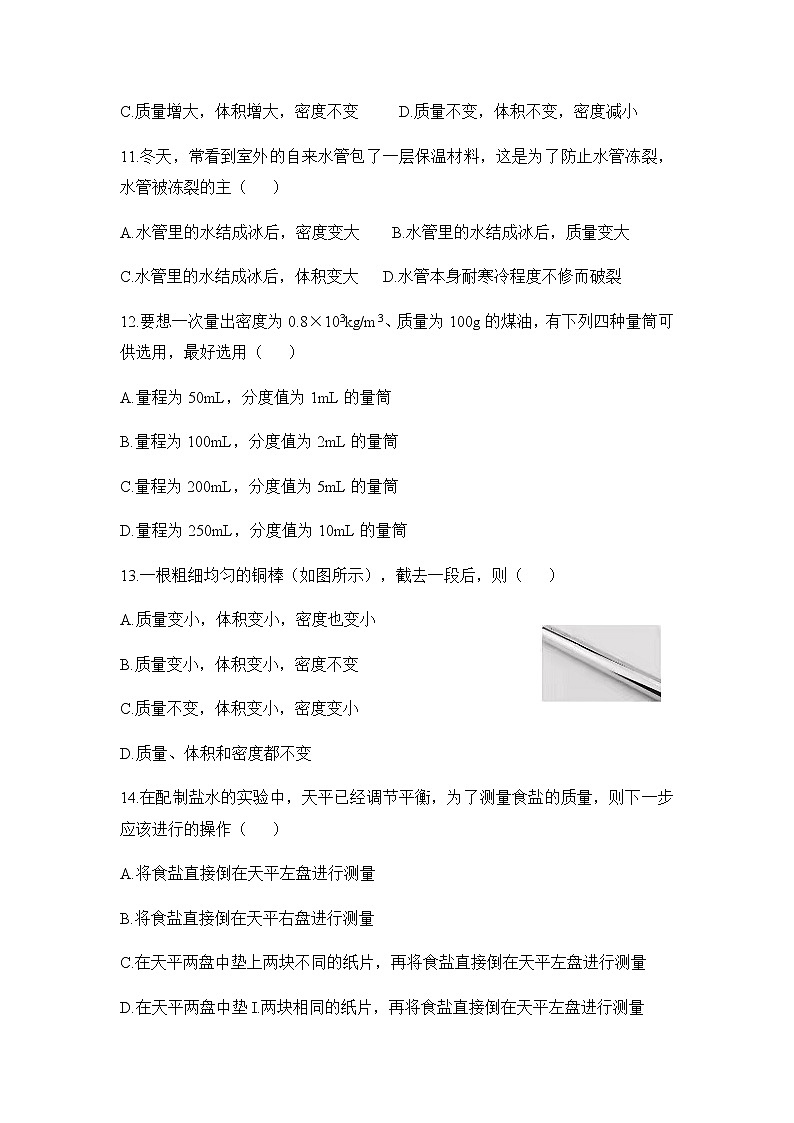 第六章《质量与密度》测试卷2021-2022学年人教版八年级物理上册第3页