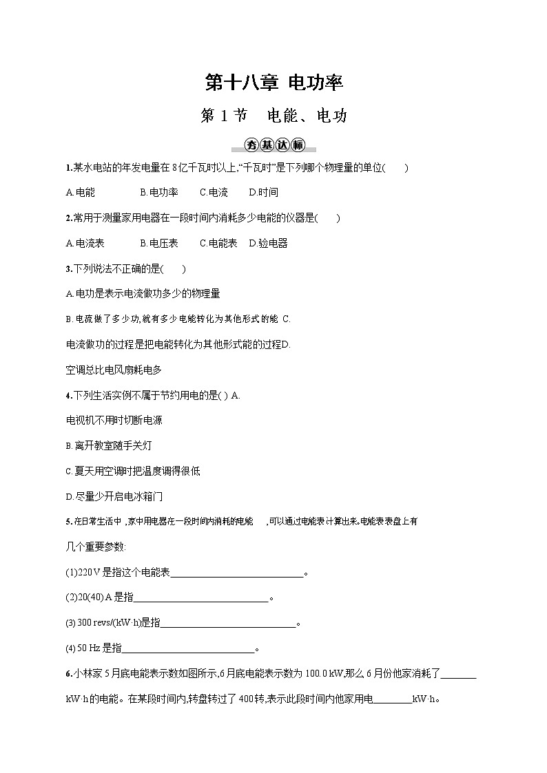 人教版九年级物理全一册《第十八章 第1节 电能、电功》作业同步练习题及参考答案第1页