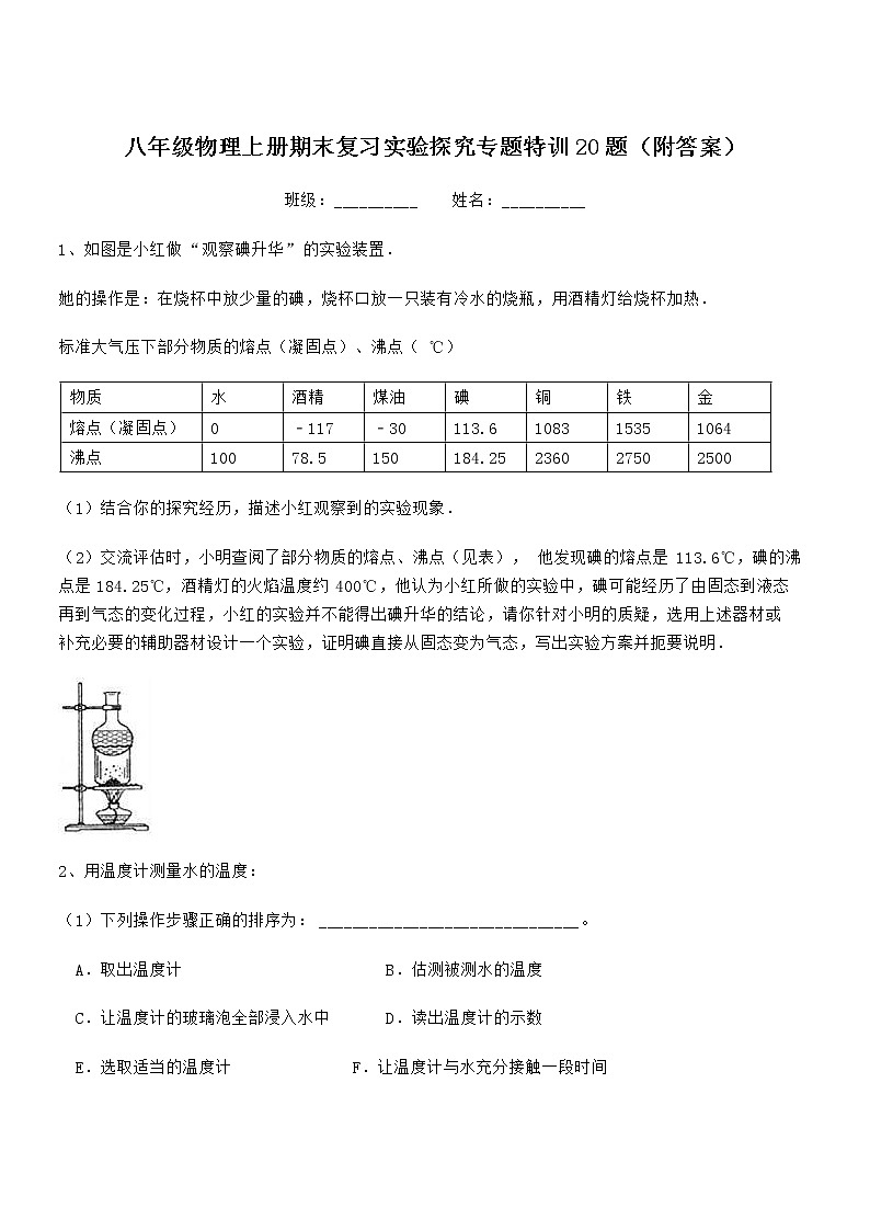 2021-2022学年人教版八年级物理上册期末复习---实验题（word版 含答案）第1页