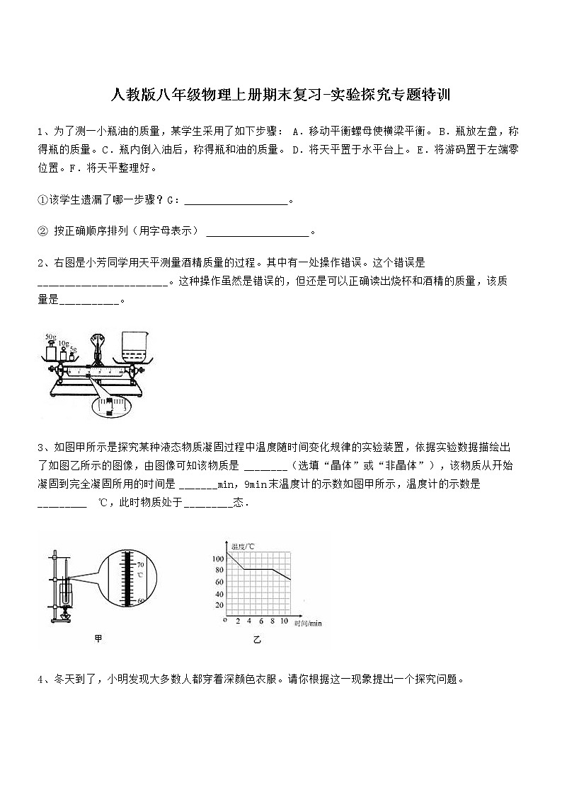 2021-2022学年人教版八年级物理上册期末复习-实验探究专题特训 (1)（word版 含答案）第1页